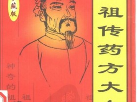 《中华祖传药方大全》