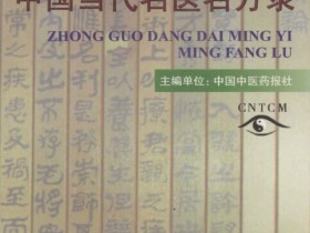 《中国当代名医名方录》