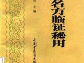 《中医名方临证秘用》