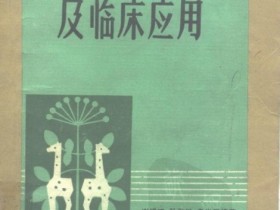 《中药方剂近代研究及临床应用》