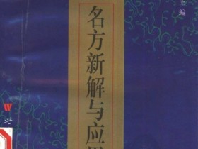 《中医名方新解与应用》