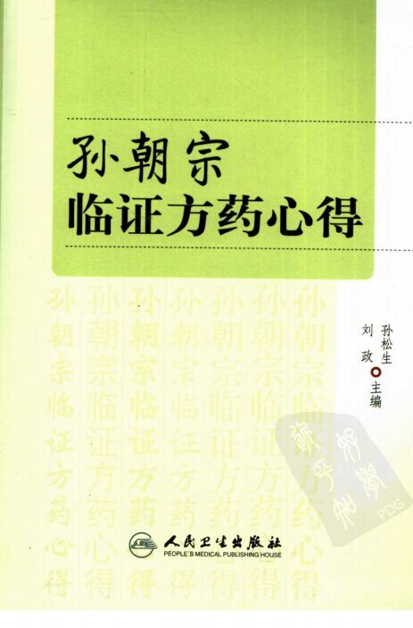 孙朝宗临证方药心得