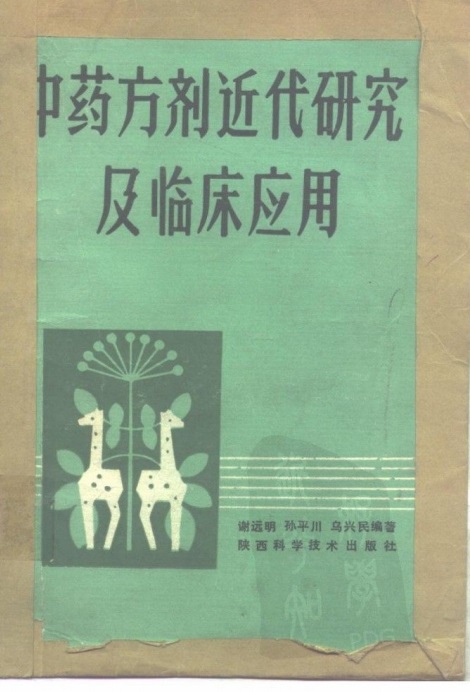 中药方剂近代研究及临床应用