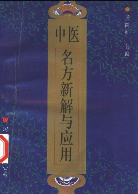 中医名方新解与应用