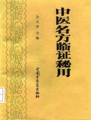 中医名方临证秘用
