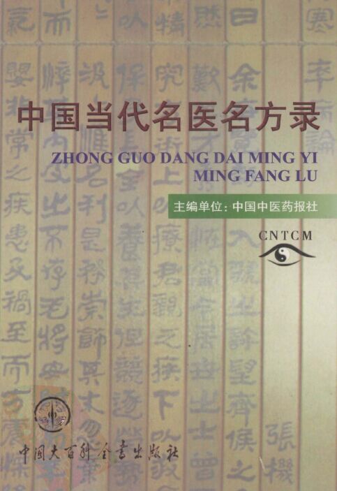 中国当代名医名方录