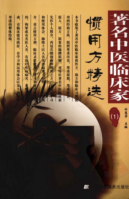 著名中医临床家惯用方精选