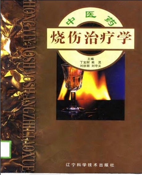 中医药烧伤治疗学