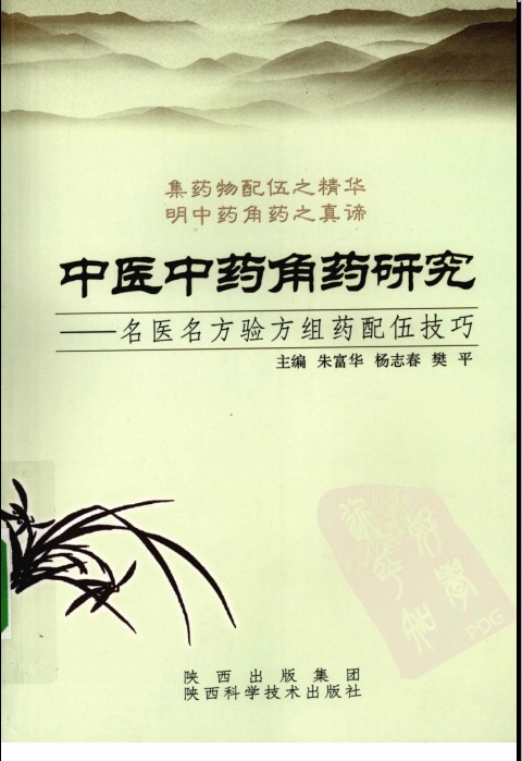 名医名方验方组药配伍技巧