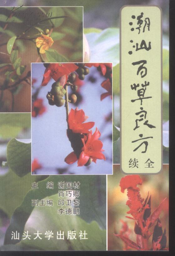 潮汕百草良方续全