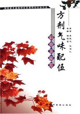 方剂气味配伍理论及应用