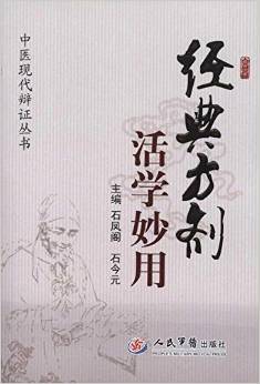 经典方剂活学妙用