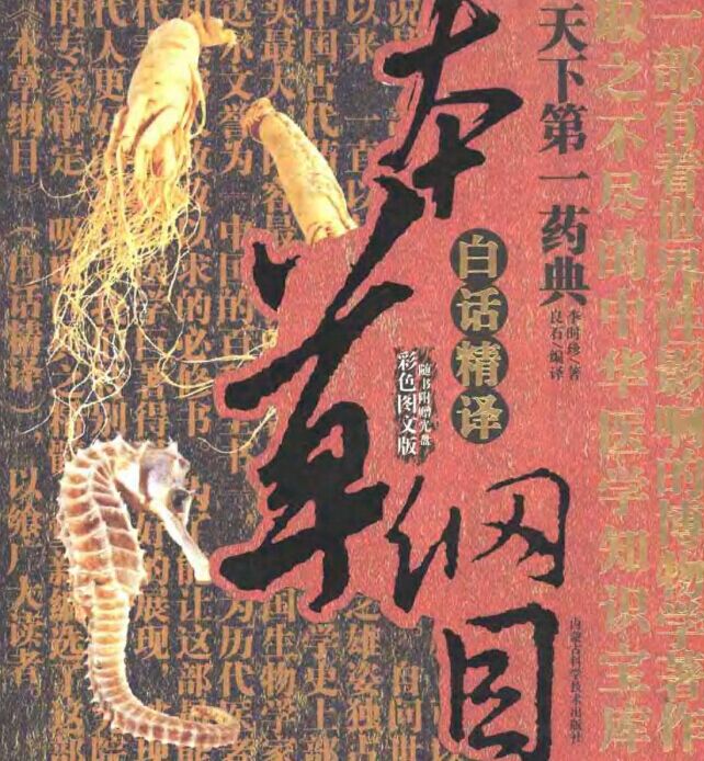 本草纲目白话精译