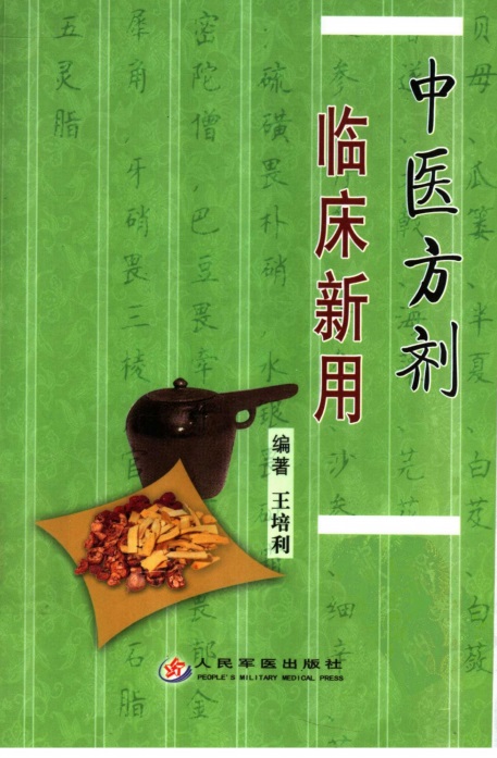 中医方剂临床新用