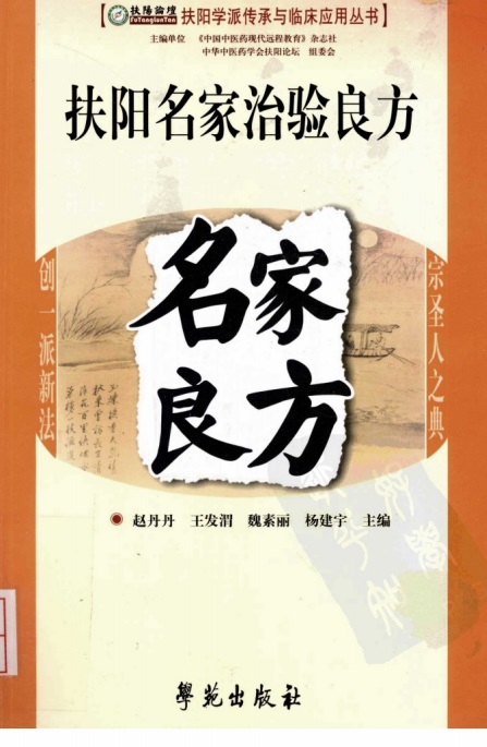 扶阳名家治验良方