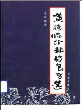 黄德临证秘验良方选