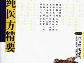 《张锡纯医方精要》