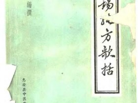 《张锡纯医方歌诀括》