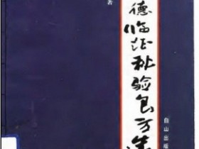 《黄德临证秘验良方选》