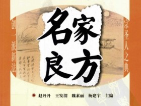 《扶阳名家治验良方》