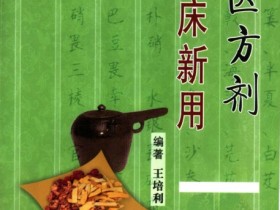 《中医方剂临床新用》