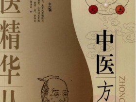 《中医方剂学》