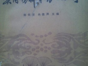 《实用伤科中药与方剂》