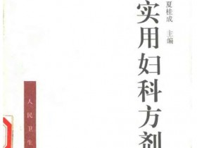 《实用妇科方剂学》