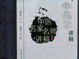 《颜正华中药学讲稿》