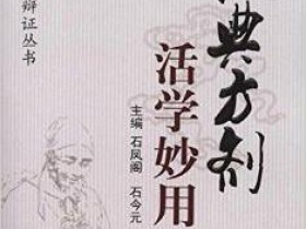 《经典方剂活学妙用》