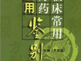 《临床常用方药应用鉴别(方剂分册)》