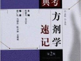《应考宝典:方剂学速记》
