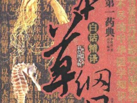 《本草纲目白话精译彩色图文版》