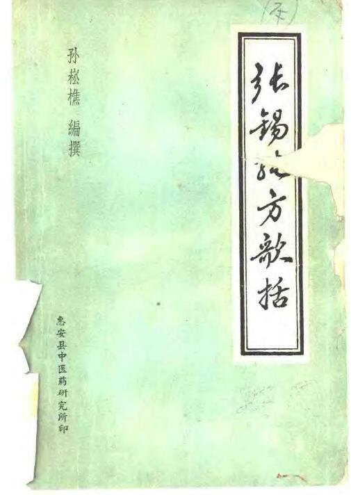 张锡纯医方歌诀括