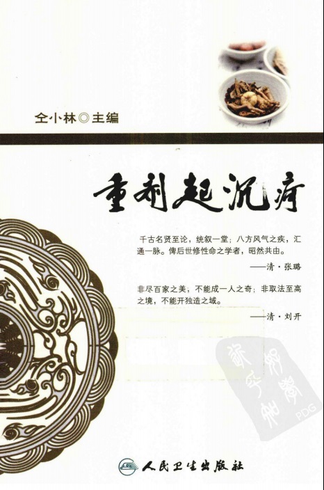 重剂起沉疴 古今医家大剂量用药经验集萃