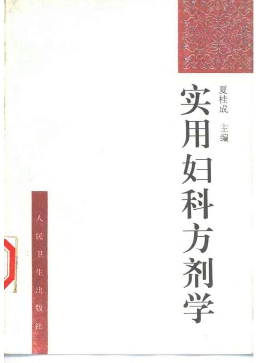 实用妇科方剂学