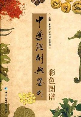 中药调剂与鉴别彩色图谱
