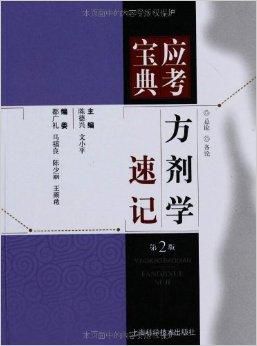 应考宝典:方剂学速记