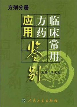 临床常用方药应用鉴别(方剂分册)