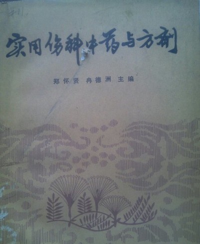 实用伤科中药与方剂