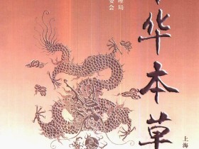 《中华本草》1—8卷