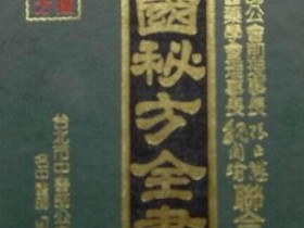 《白话中国秘方全书》