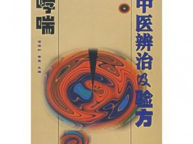 《哮喘中医辨治及验方》