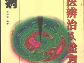 《肝病中医辨治及验方》