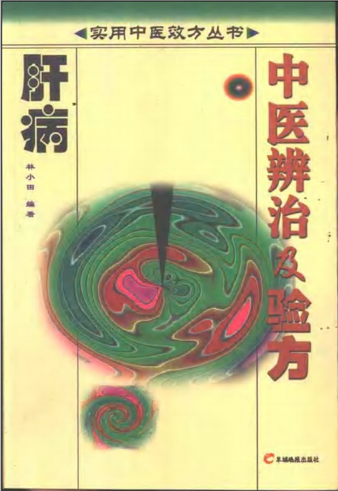 肝病中医辨治及验方