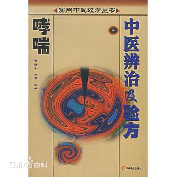 哮喘中医辨治及验方