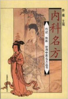 内科名方