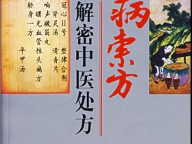 《按病索方:解密中医处方》