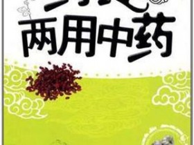 《药食两用中药》