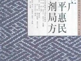 《增广太平惠民和剂局方》